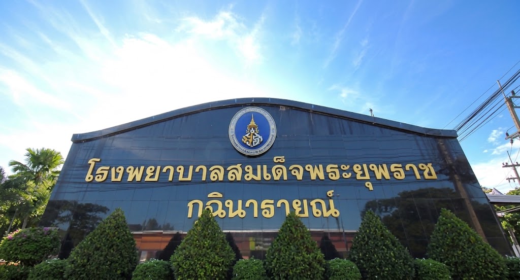 โรงพยาบาลสมเด็จพระยุพราชกุฉินารายณ์ จังหวัดกาฬสินธุ์