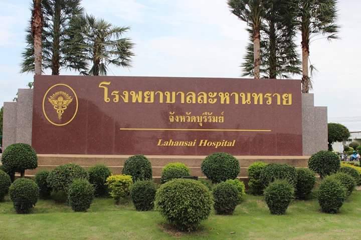 โรงพยาบาลละหานทราย จังหวัดบุรีรัมย์