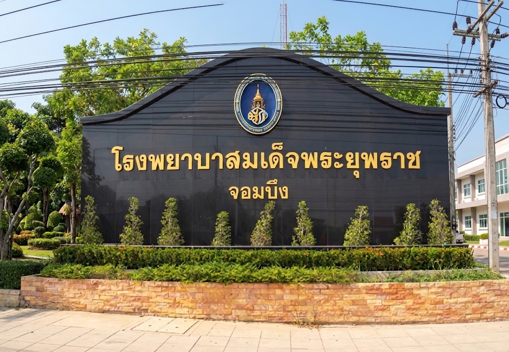 โรงพยาบาลสมเด็จพระยุพราชจอมบึง จังหวัดราชบุรี