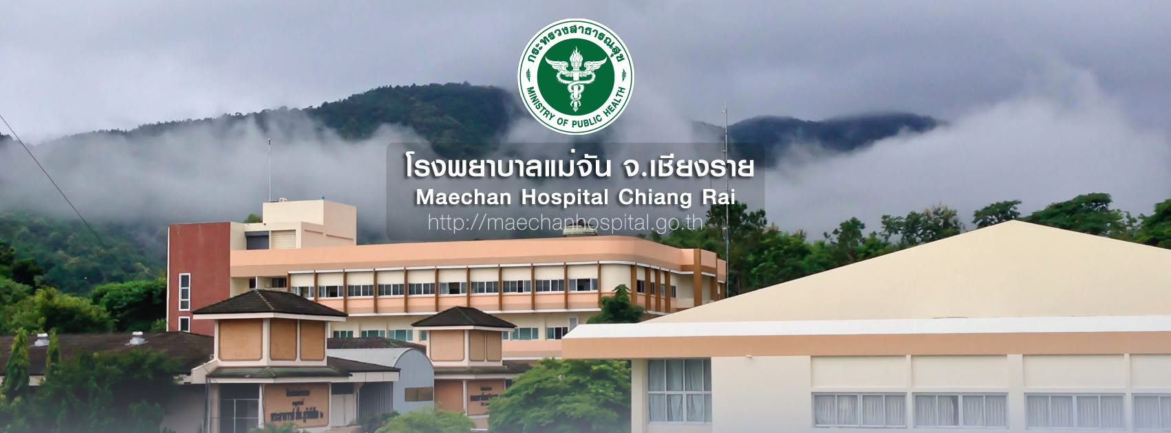 โรงพยาบาลแม่จัน จังหวัดเชียงราย