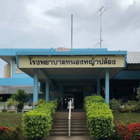 โรงพยาบาลหนองหญ้าปล้อง จังหวัดเพชรบุรี